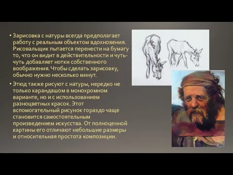 Зарисовка с натуры всегда предполагает работу с реальным объектом вдохновения. Рисовальщик