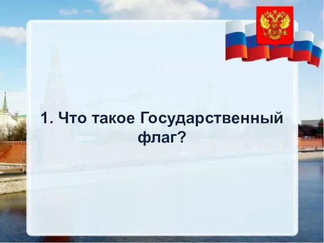 Какие цвета у Российского флага? 1. Что такое Государственный флаг?