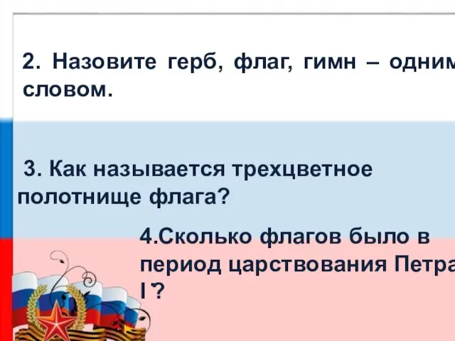 2. Назовите герб, флаг, гимн – одним словом. 3. Как называется