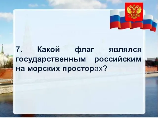 7. Какой флаг являлся государственным российским на морских просторах?