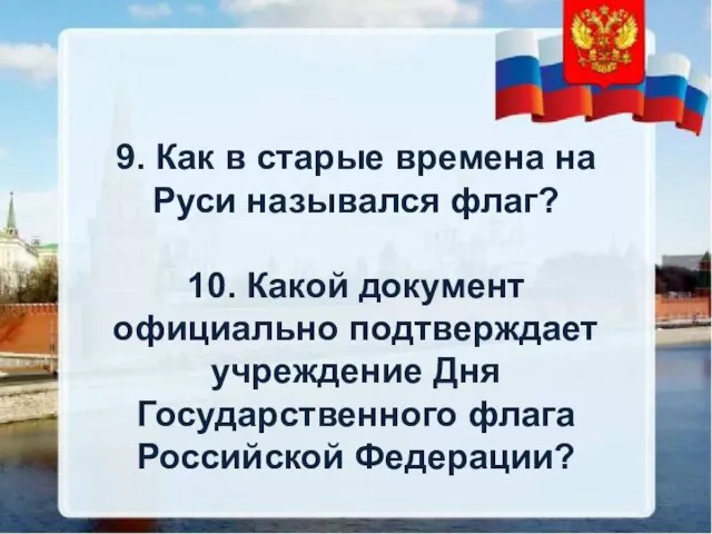 9. Как в старые времена на Руси назывался флаг? 10. Какой