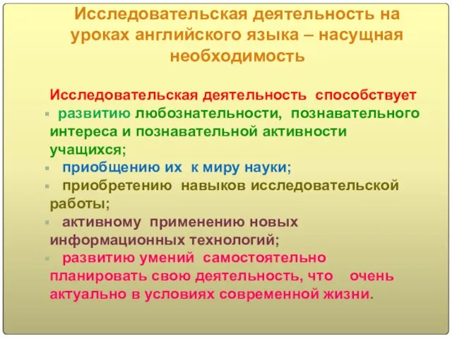 Исследовательская деятельность на уроках английского языка – насущная необходимость Исследовательская деятельность