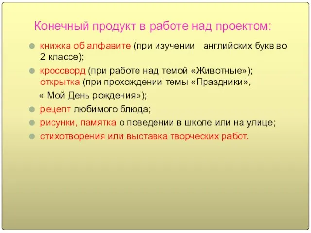 Конечный продукт в работе над проектом: книжка об алфавите (при изучении