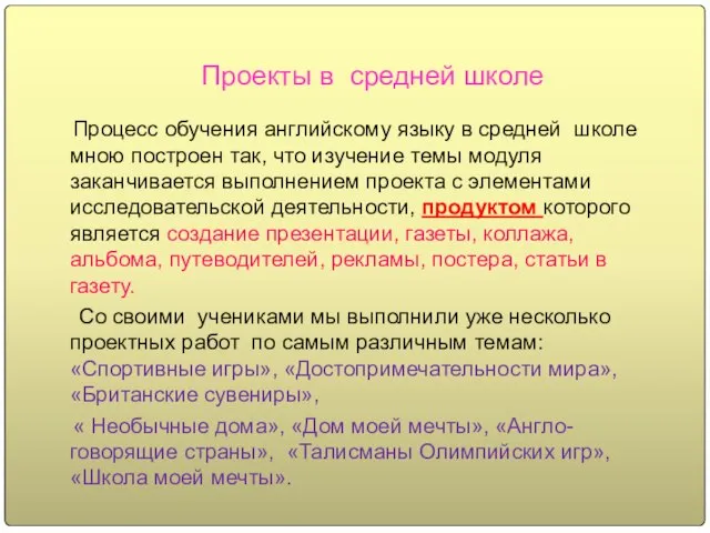 Проекты в средней школе Процесс обучения английскому языку в средней школе