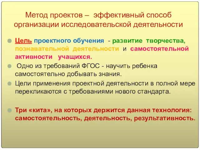 Метод проектов – эффективный способ организации исследовательской деятельности Цель проектного обучения