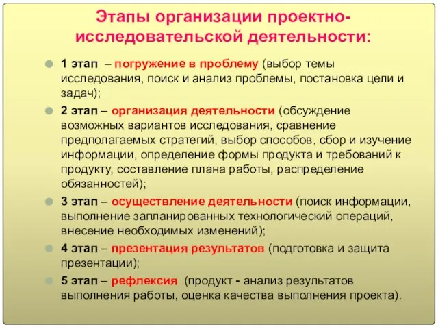 Этапы организации проектно-исследовательской деятельности: 1 этап – погружение в проблему (выбор