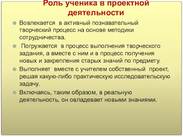 Роль ученика в проектной деятельности Вовлекается в активный познавательный творческий процесс