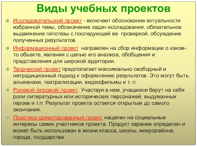 Виды учебных проектов Исследовательский проект - включает обоснование актуальности избранной темы,