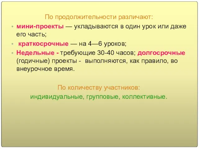 По продолжительности различают: мини-проекты — укладываются в один урок или даже