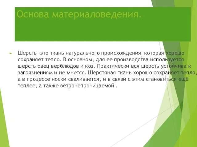 Основа материаловедения. Шерсть –это ткань натурального происхождения, которая хорошо сохраняет тепло.