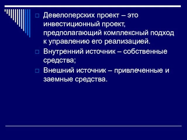 Девелоперских проект – это инвестиционный проект, предполагающий комплексный подход к управлению