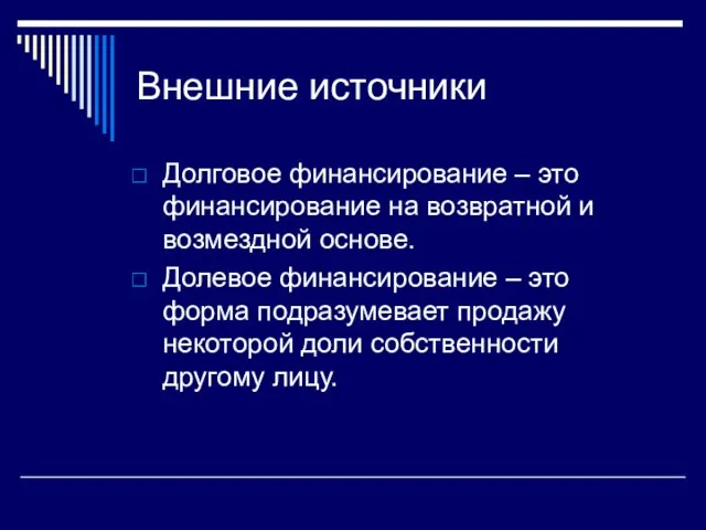 Внешние источники Долговое финансирование – это финансирование на возвратной и возмездной