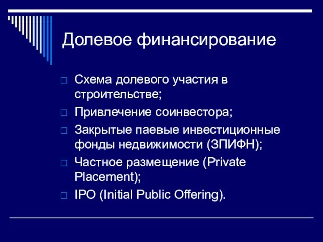 Долевое финансирование Схема долевого участия в строительстве; Привлечение соинвестора; Закрытые паевые