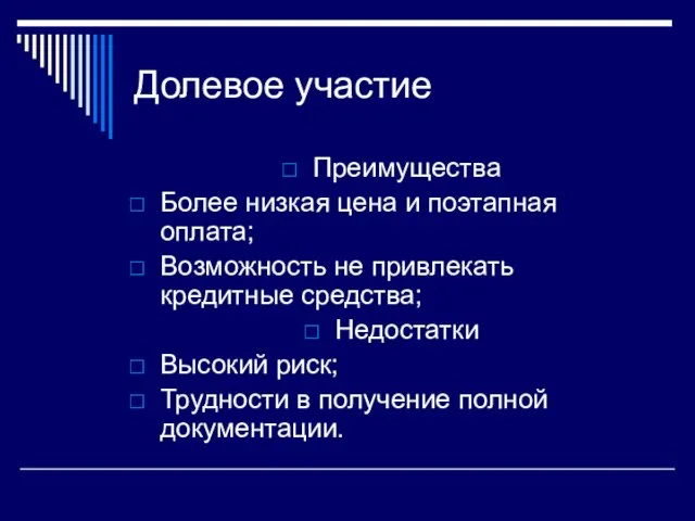 Долевое участие Преимущества Более низкая цена и поэтапная оплата; Возможность не