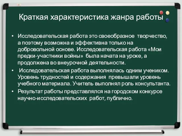 Краткая характеристика жанра работы Исследовательская работа это своеобразное творчество, а поэтому