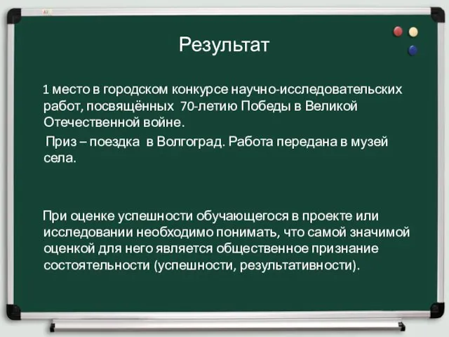 Результат 1 место в городском конкурсе научно-исследовательских работ, посвящённых 70-летию Победы