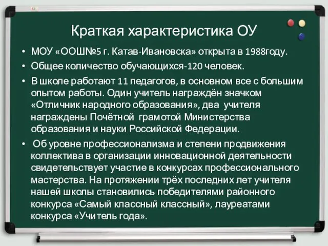 Краткая характеристика ОУ МОУ «ООШ№5 г. Катав-Ивановска» открыта в 1988году. Общее