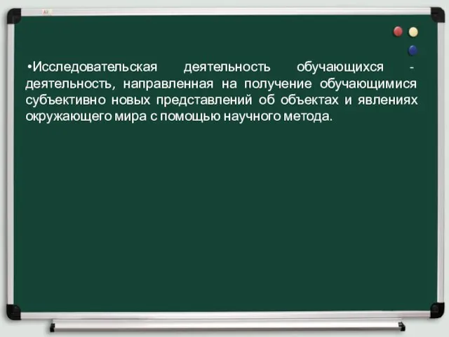 Исследовательская деятельность обучающихся - деятельность, направленная на получение обучающимися субъективно новых