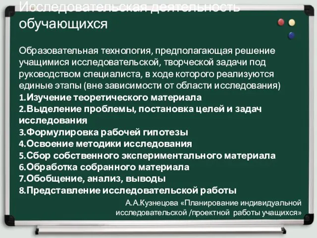 Исследовательская деятельность обучающихся Образовательная технология, предполагающая решение учащимися исследовательской, творческой задачи