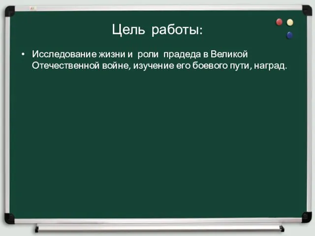 Цель работы: Исследование жизни и роли прадеда в Великой Отечественной войне, изучение его боевого пути, наград.