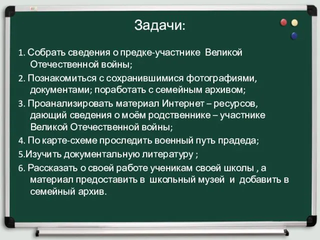 Задачи: 1. Собрать сведения о предке-участнике Великой Отечественной войны; 2. Познакомиться