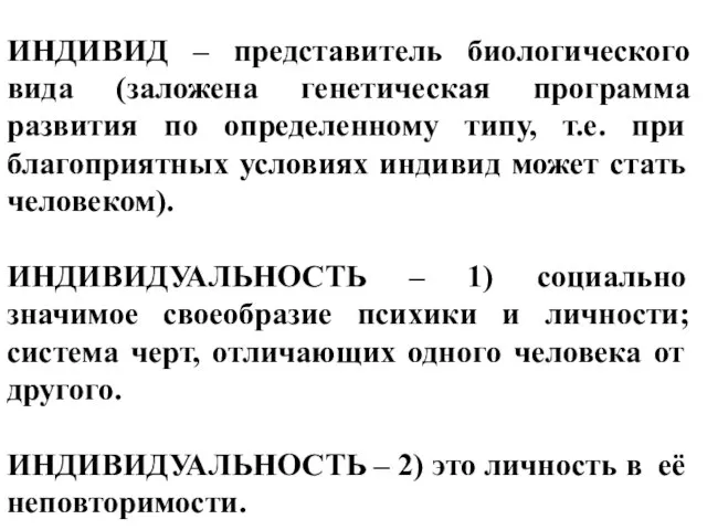 ИНДИВИД – представитель биологического вида (заложена генетическая программа развития по определенному