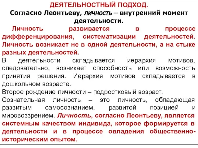 ДЕЯТЕЛЬНОСТНЫЙ ПОДХОД. Согласно Леонтьеву, личность – внутренний момент деятельности. Личность развивается