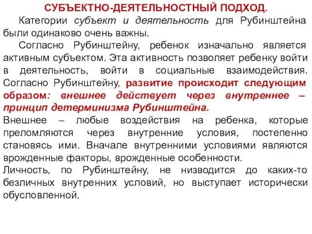 СУБЪЕКТНО-ДЕЯТЕЛЬНОСТНЫЙ ПОДХОД. Категории субъект и деятельность для Рубинштейна были одинаково очень