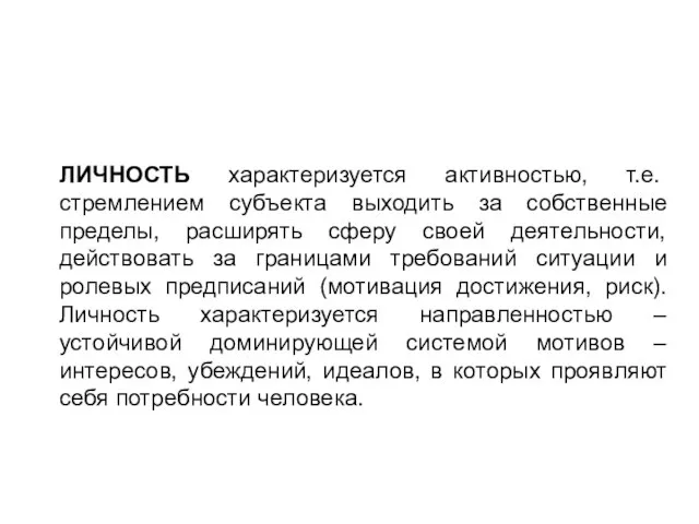 ЛИЧНОСТЬ характеризуется активностью, т.е. стремлением субъекта выходить за собственные пределы, расширять