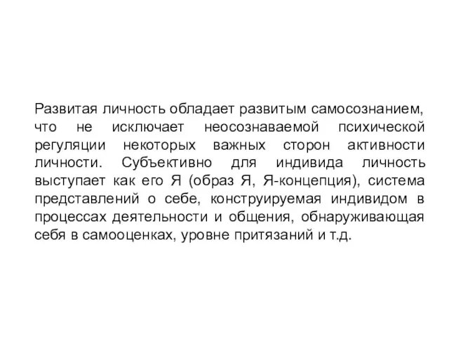 Развитая личность обладает развитым самосознанием, что не исключает неосознаваемой психической регуляции