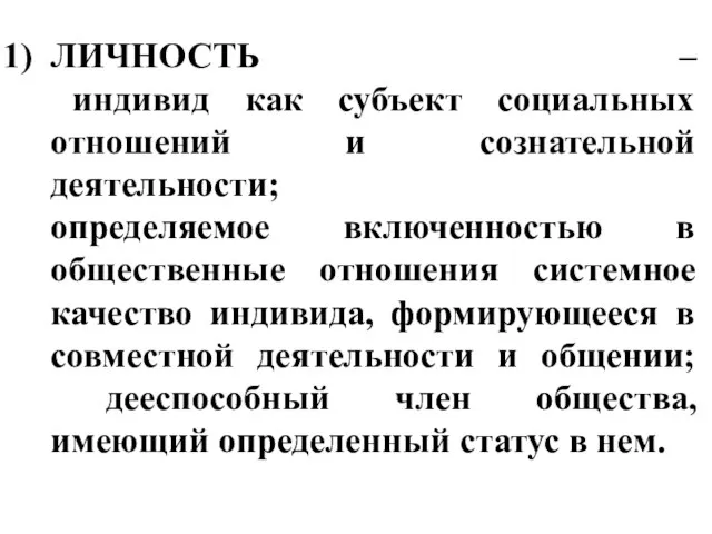 ЛИЧНОСТЬ – индивид как субъект социальных отношений и сознательной деятельности; определяемое