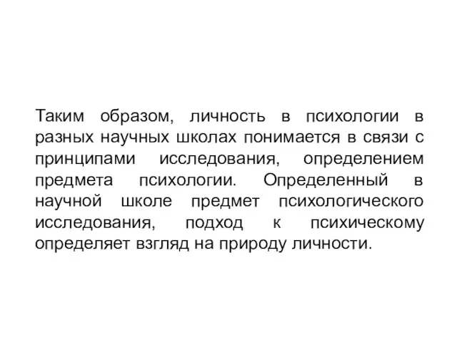 Таким образом, личность в психологии в разных научных школах понимается в