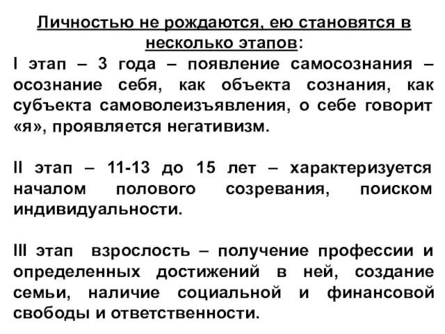 Личностью не рождаются, ею становятся в несколько этапов: I этап –