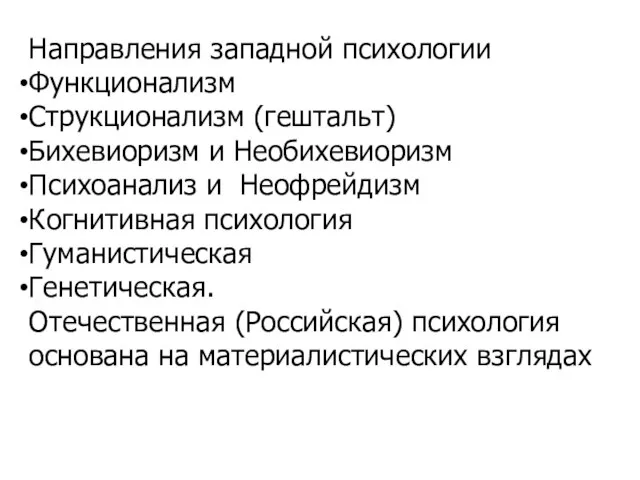 Направления западной психологии Функционализм Струкционализм (гештальт) Бихевиоризм и Необихевиоризм Психоанализ и