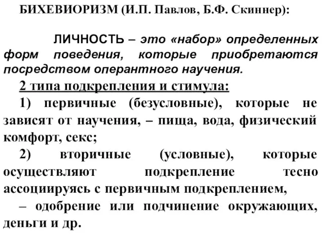 БИХЕВИОРИЗМ (И.П. Павлов, Б.Ф. Скиннер): ЛИЧНОСТЬ – это «набор» определенных форм