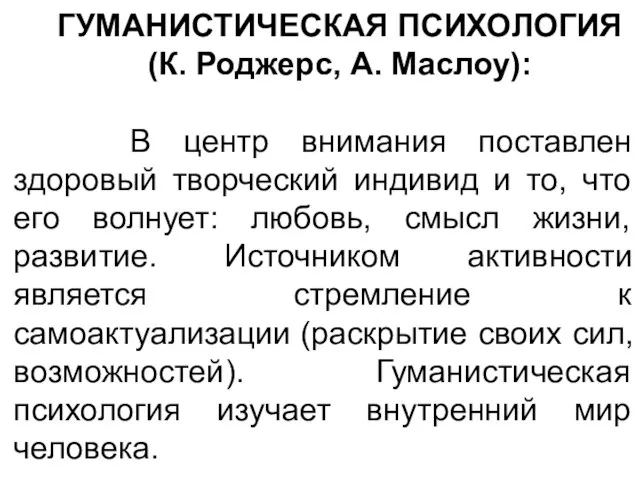 ГУМАНИСТИЧЕСКАЯ ПСИХОЛОГИЯ (К. Роджерс, А. Маслоу): В центр внимания поставлен здоровый