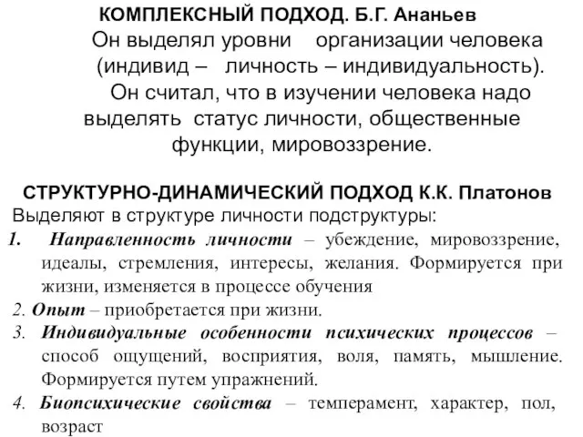 КОМПЛЕКСНЫЙ ПОДХОД. Б.Г. Ананьев Он выделял уровни организации человека (индивид –