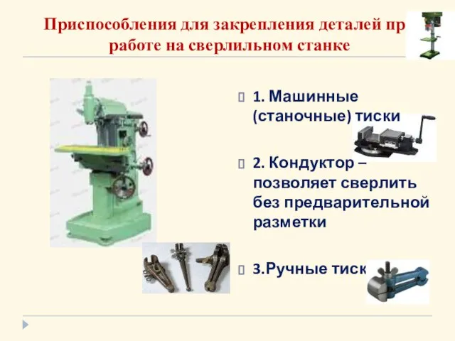 Приспособления для закрепления деталей при работе на сверлильном станке 1. Машинные