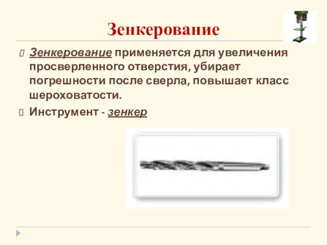 Зенкерование Зенкерование применяется для увеличения просверленного отверстия, убирает погрешности после сверла,