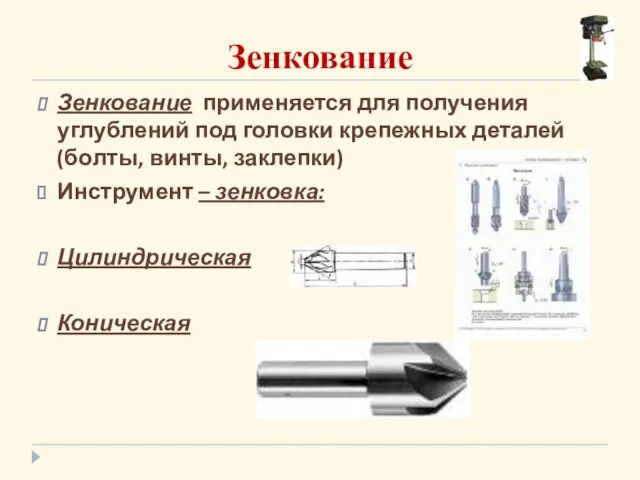 Зенкование Зенкование применяется для получения углублений под головки крепежных деталей (болты,