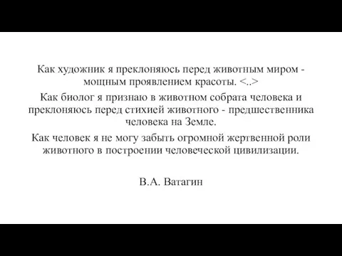 Как художник я преклоняюсь перед животным миром - мощным проявлением красоты.