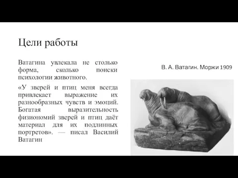 Цели работы Ватагина увлекала не столько форма, сколько поиски психологии животного.