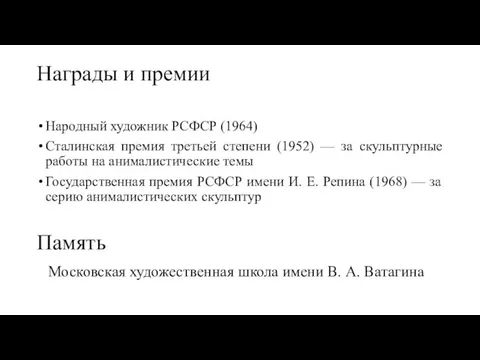 Награды и премии Народный художник РСФСР (1964) Сталинская премия третьей степени
