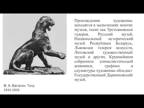 Произведения художника находятся в экспозициях многих музеев, таких как Третьяковская галерея,