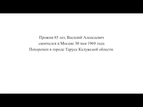 Прожив 85 лет, Василий Алексеевич скончался в Москве 30 мая 1969