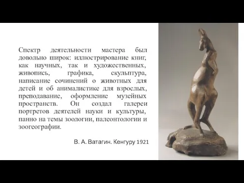 Спектр деятельности мастера был довольно широк: иллюстрирование книг, как научных, так