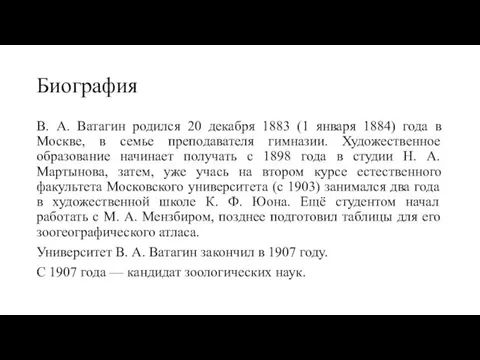 Биография В. А. Ватагин родился 20 декабря 1883 (1 января 1884)