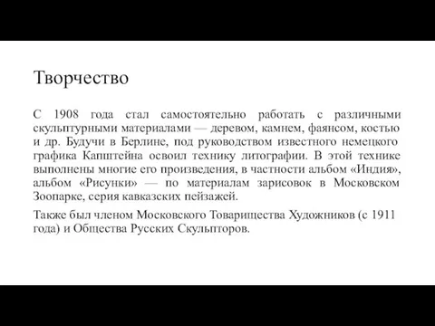 Творчество С 1908 года стал самостоятельно работать с различными скульптурными материалами