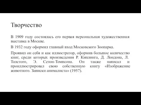 Творчество В 1909 году состоялась его первая персональная художественная выставка в