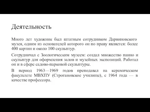 Деятельность Много лет художник был штатным сотрудником Дарвиновского музея, одним из